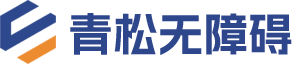 青松无障碍网站logo